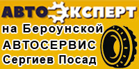 АВТОЭКСПЕРТ на Бероунской!
