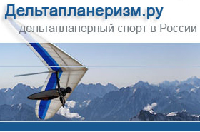Дельтапланерный спорт в России