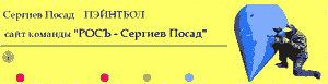 Сайт пэйнтбольной команды Росъ - Сергиев Посад