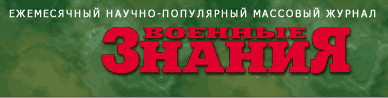 Ежемесячный научно-популярный массовый журнал ВОЕННЫЕ ЗНАНИЯ