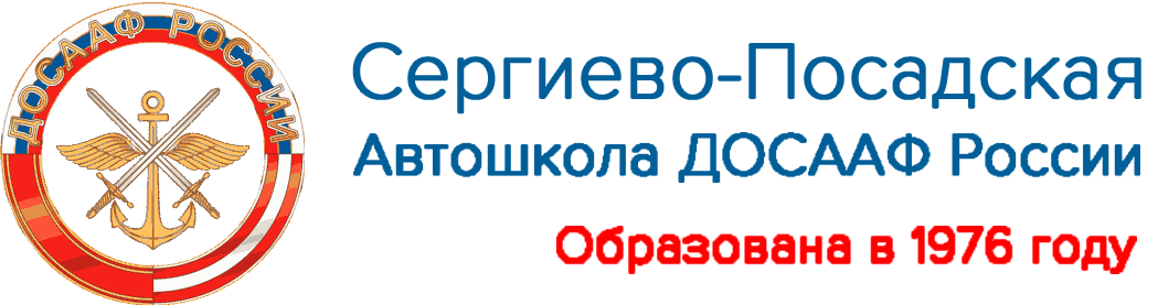 Автошкола «ДОСААФ»